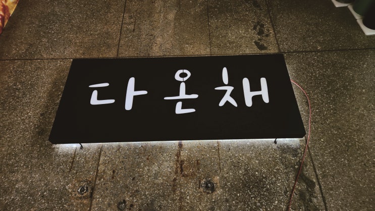  신축건물 빌라 갈바 LED 후광 채널 간판(쇠,철재) 디자인, 제작에서 시공까지!