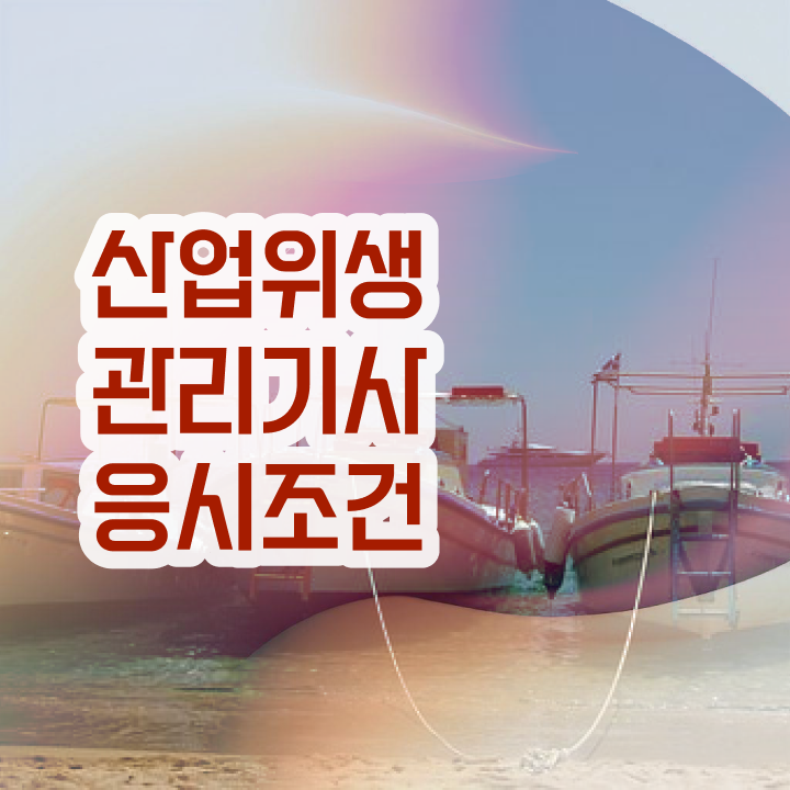  산업위생관리기사 2024 필기 산업위생관리기사 자격요건 인강만 듣고 빠르게 끝낸 후기
