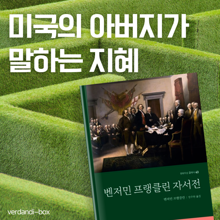  벤저민 프랭클린 자서전, 미국의 아버지가 말하는 지혜