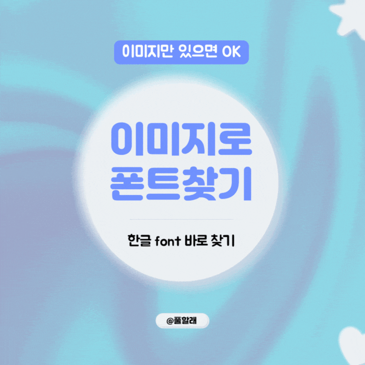  이미지에 있는 한글 폰트 바로 알아내는 방법 2가지