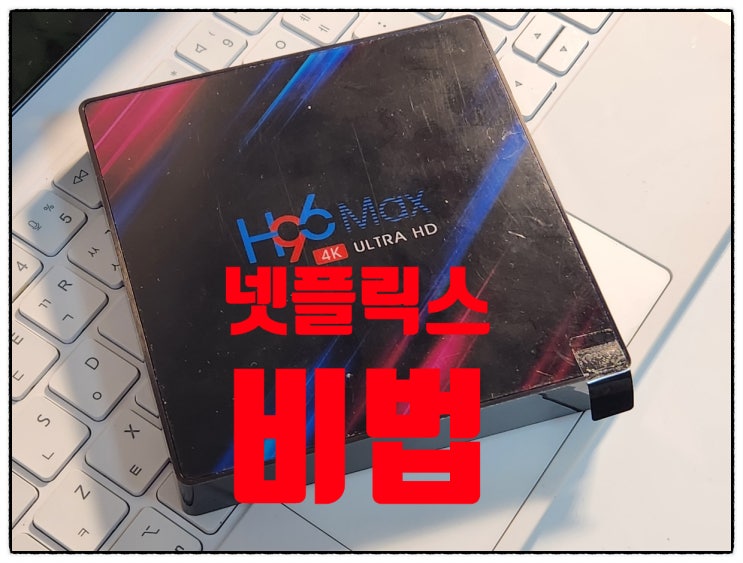  H96 Max 넷플릭스 앱 설치와 최적화 비법 공개