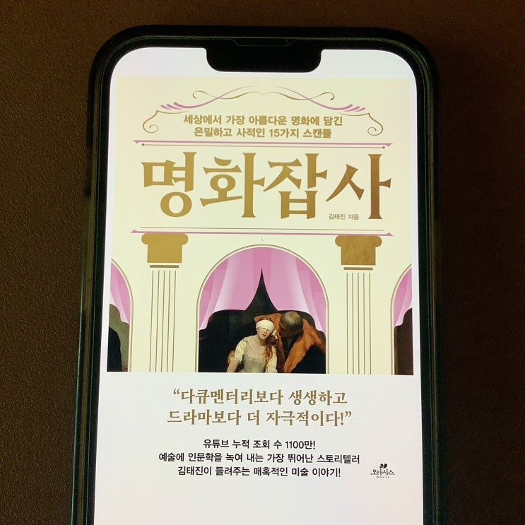  서양미술사 서양역사책 추천, 명화잡사 (김태진) 독서 후기