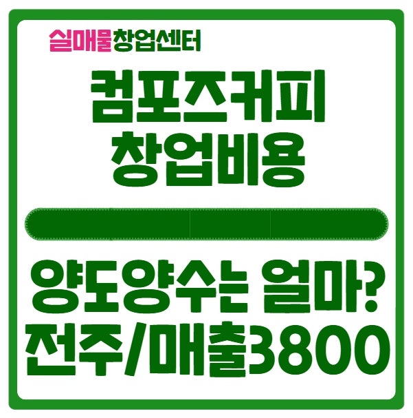 컴포즈커피 창업비용 양도양수는 어떨까 (전주, 월매출 3800만) 컴포즈커피 창업비용 양도양수는 어떨까 (전주, 월매출 3800만)