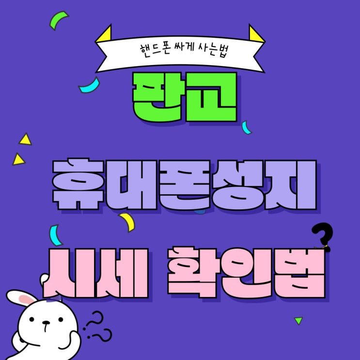 판교 휴대폰 성지 핸드폰 시세 확인 싸게사는법 판교 휴대폰 성지 핸드폰 시세 확인 싸게사는법