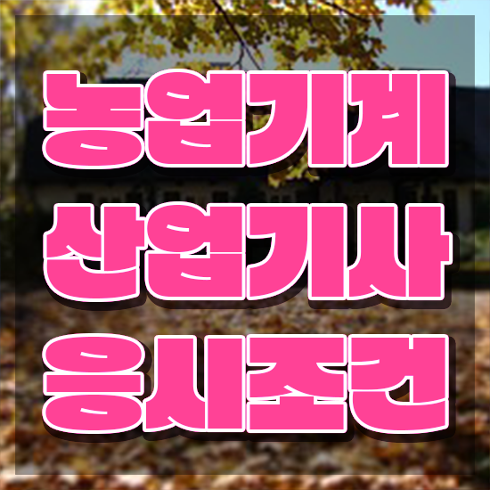  농업기계산업기사 시험 접수 농업기계산업기사 시험자격 학점은행제로 1학기에 성공한 방법