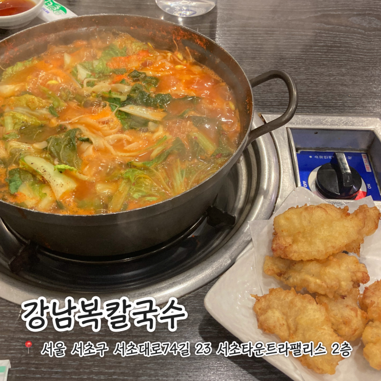  강남역 복어 요리 전문점 / 가성비 칼국수 맛집 강남복칼국수