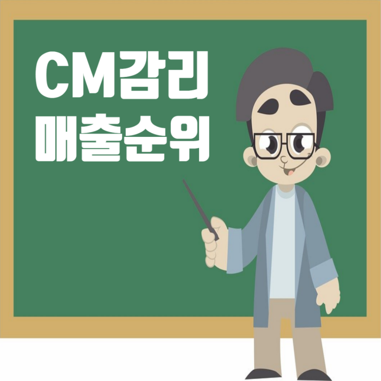  CM·감리업체 순위: 2023년 매출 상위 15개 기업