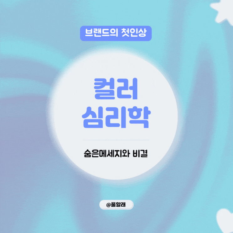  컬러가 전하는 브랜드의 숨은 마케팅과 성공전략