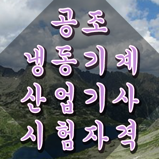  공조냉동기계산업기사 비전공자 공조냉동기계산업기사 응시조건 학점은행제로 쉽고 빠르게 준비한 후기