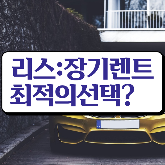  렌트 가장 맞는 절세 방법 초기 비용 없이 고려해보세요 !