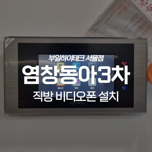 강서구 염창동동아3차아파트 직방(삼성) 비디오폰 교체 설치