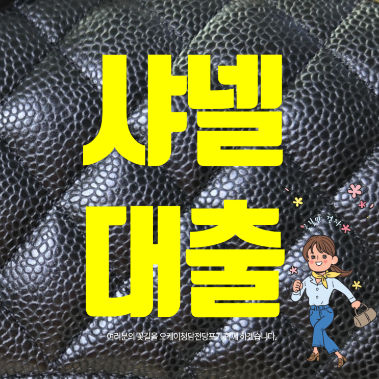  초간단 명품 가방 대출받기 청담 전당포