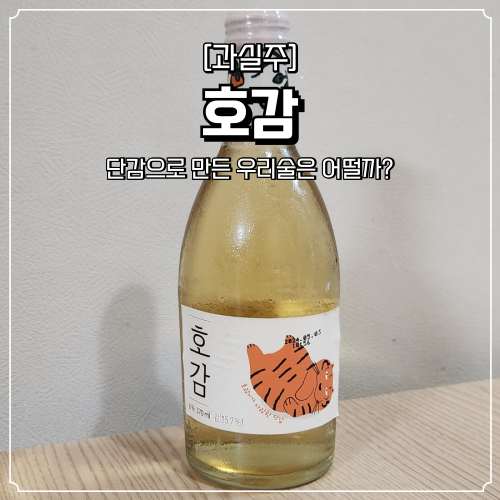  호감 술 가격 및 후기 편의점 전통주 달달한 술 추천