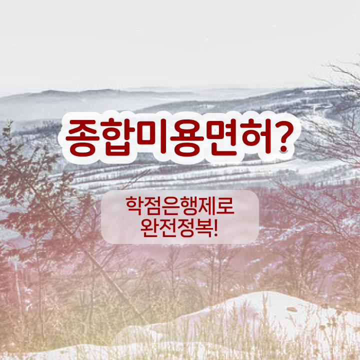  눈썹반영구학원 , 반영구학원 창업 최우선으로 공부해야 하는 면허증! 하나 하나 공유드려요