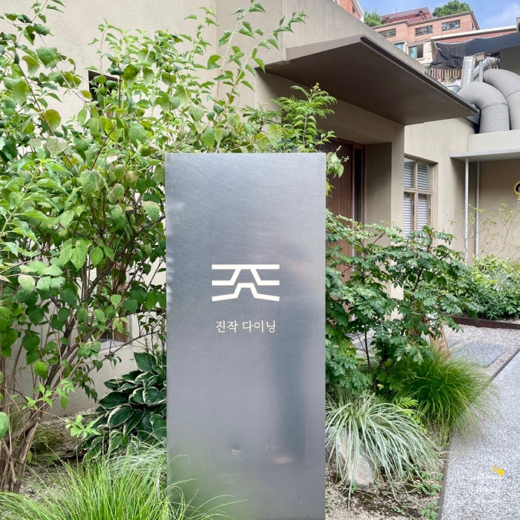  성수동 데이트코스는 바로 이곳! 뚝섬역 진작다이닝