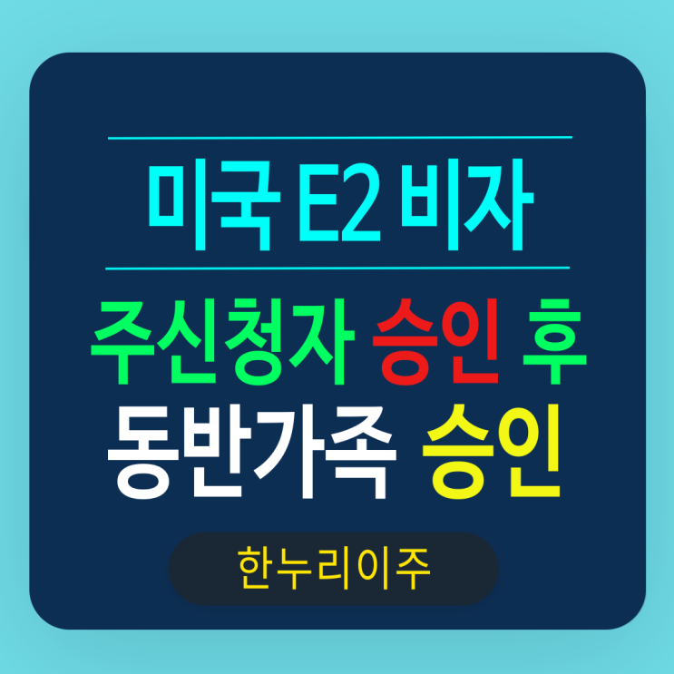  E2 미국 비자 신청자 승인 이후 동반가족 비자 신청