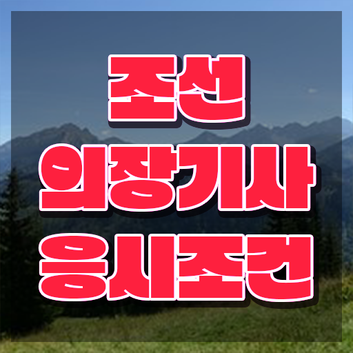  조선의장기사 필기시험 조선의장기사 자격요건 인강으로 5개월 만에 준비한 후기