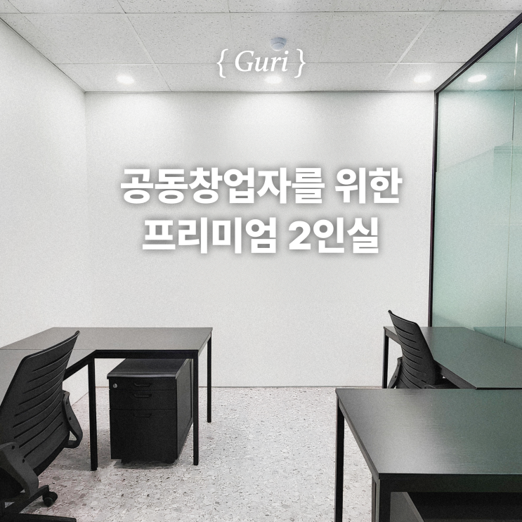  [공유오피스 GARAGE 구리점] - 공동창업자를 위한 프리미엄 2인실을 소개합니다!