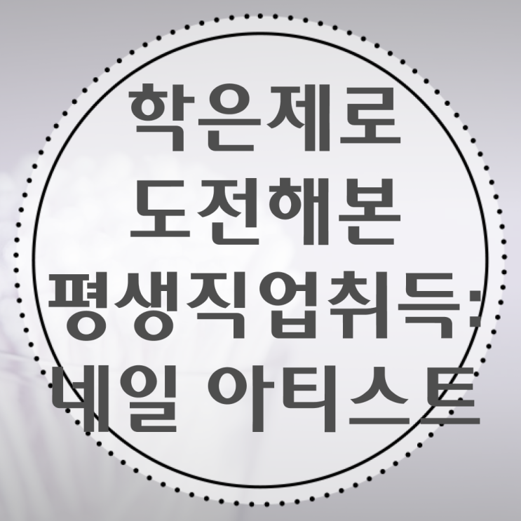  겨울 네일 디자인 , 네일아트국가자격증 창업 처음이라면, 알고 있어야 하는 자격증