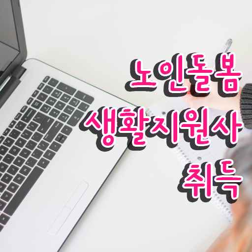  실버케어 자격증 , 단기간에 노인돌봄생활지원사자격증 취득했던 후기