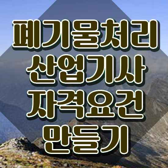  폐기물처리산업기사 공부기간 폐기물처리산업기사 취득자격 인강만 듣고 반 년만에 성공한 후기