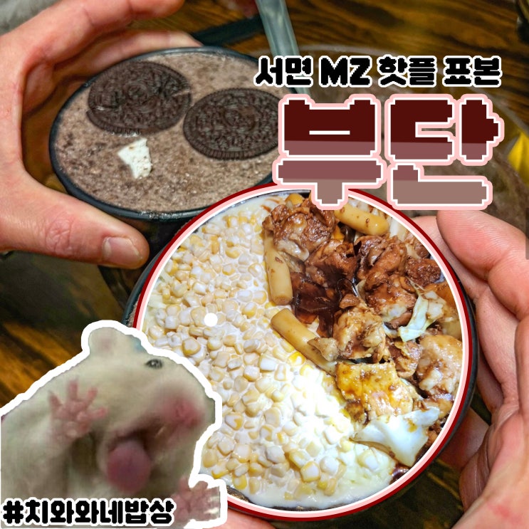  서면 핫플 술집 부단 콘빠닭 후기