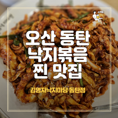  동탄 오산 낙지볶음 맛집 김명자낙지마당 가족외식장소 추천