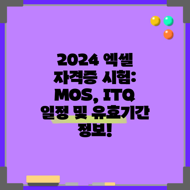 2024 엑셀 자격증 시험: MOS, ITQ 일정 및 유효기간 정보!