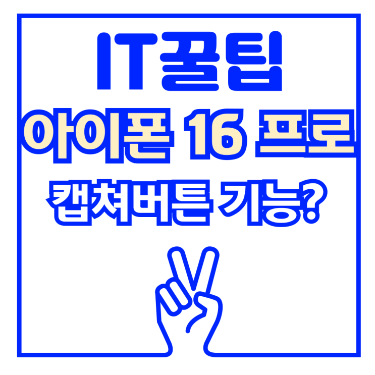  애플 아이폰 16 시리즈 캡쳐버튼 기능 총 정리