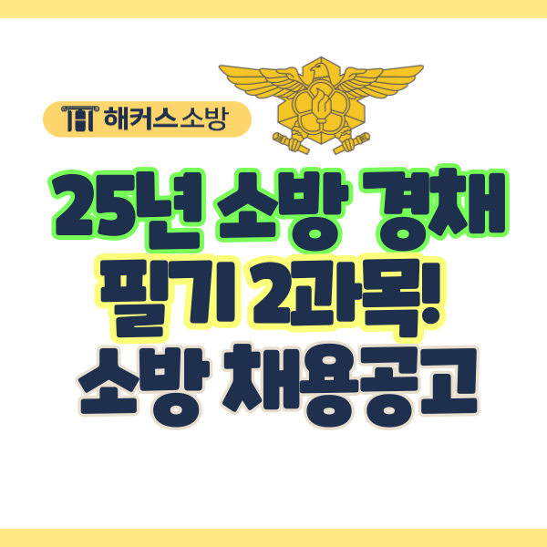  소방직 공무원 특채 필기 2과목, 구급/구조/운적직 경력 채용공고 확인 여기서!