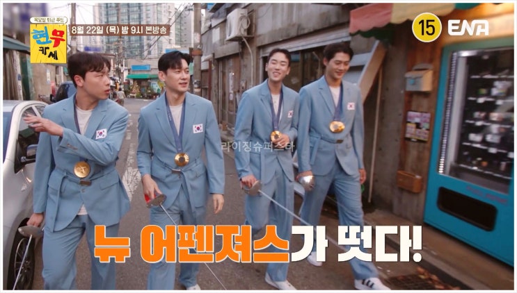  현무카세 뉴어펜져스 구본길 오상욱 도경동 박상원 펜싱 금메달 파리올림픽 먹방 비하인드 시그니처포즈 ENA 전현무 김지석