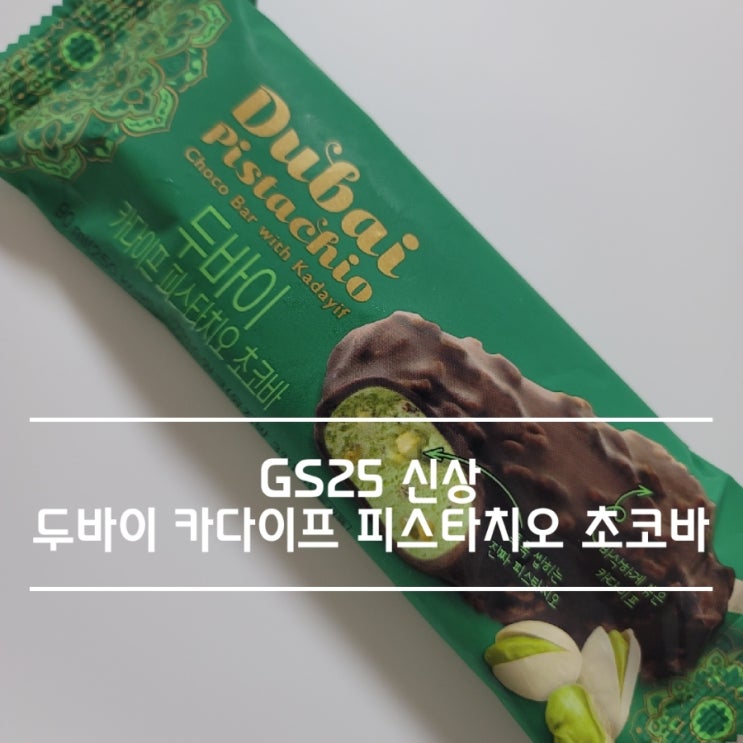  gs25 편의점신상 두바이 카다이프 피스타치오 초코바 후기(가격,칼로리,맛)