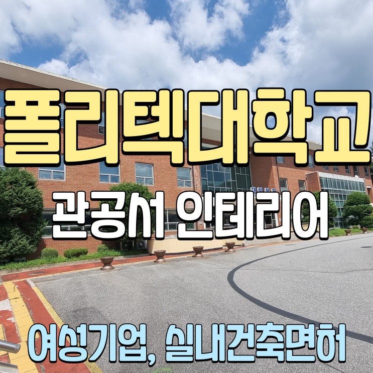  춘천 천장텍스 마이톤 smc 폴리텍대학교 환경개선공사