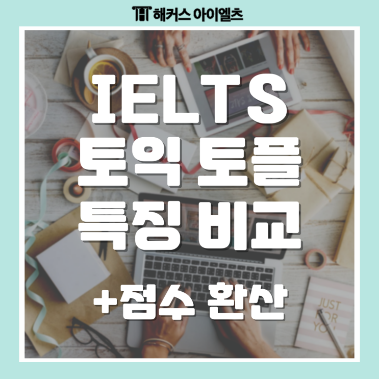  IELTS 토익 토플 시험별 특징과 아이엘츠 환산 점수 확인하기