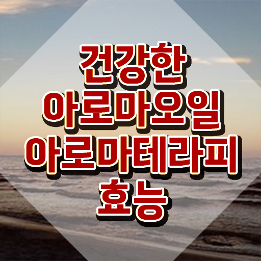  아로마뷰티diy지도사 합격률 , 아로마뷰티DIY지도사 자격증 합격한 전략 살펴보기