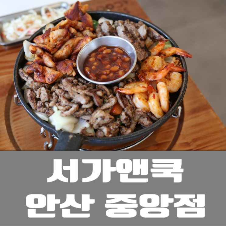  서가앤쿡 안산중앙점 방문 후기!(무료주차장)