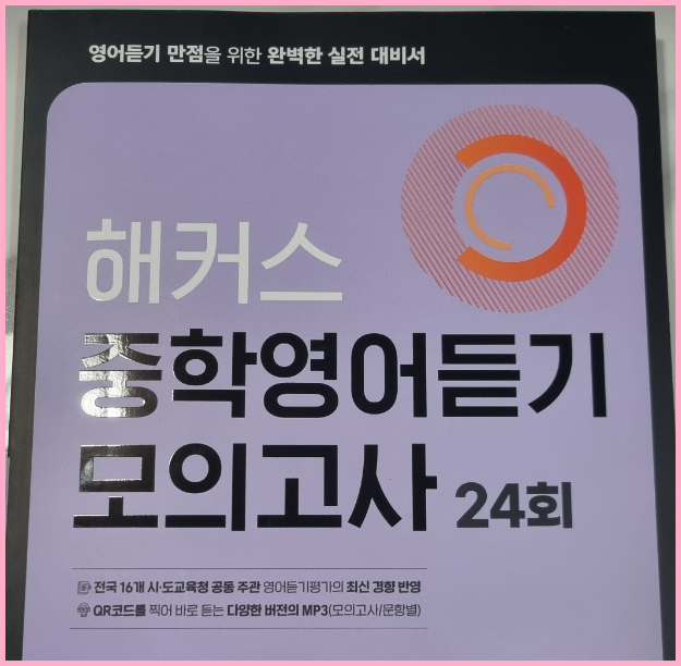  중2영어듣기평가 최신 문제로 중등영어듣기 실력 높이기