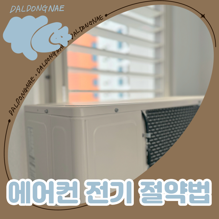  에어컨전기요금 절약하는 법