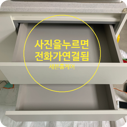 주방 3단서랍장 레일교체 전문