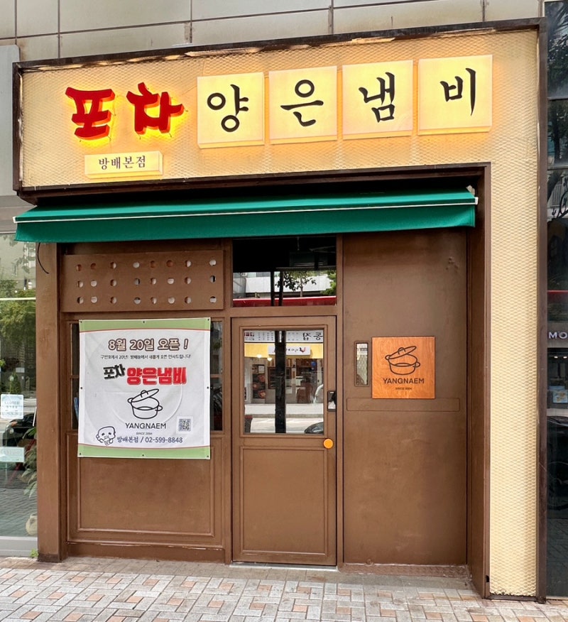 포차양은냄비 방배점 OPEN