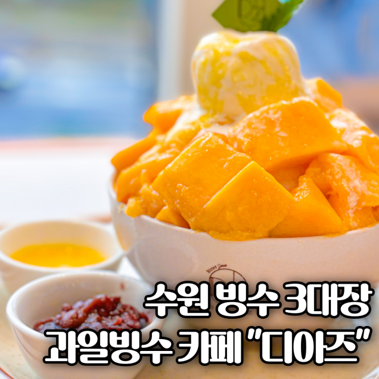 수원 과일 망고 얼음빙수 맛집 카페 전문점 '디아즈'