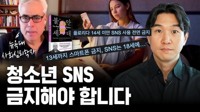  [유튜브리뷰] 역대 최악 10대 행복지수️ 해외에서 청소년 SNS를 금지한 진짜 이유? (ft. 조너선 하이트 박사) | 불안한세대 | 조승연의 탐구생활