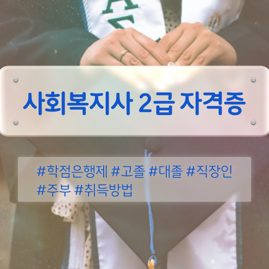  청주 2024 사회복지사 호봉 사회복지사2급 관련학과 아니어도 학점은행제 활용하여 간편하게
