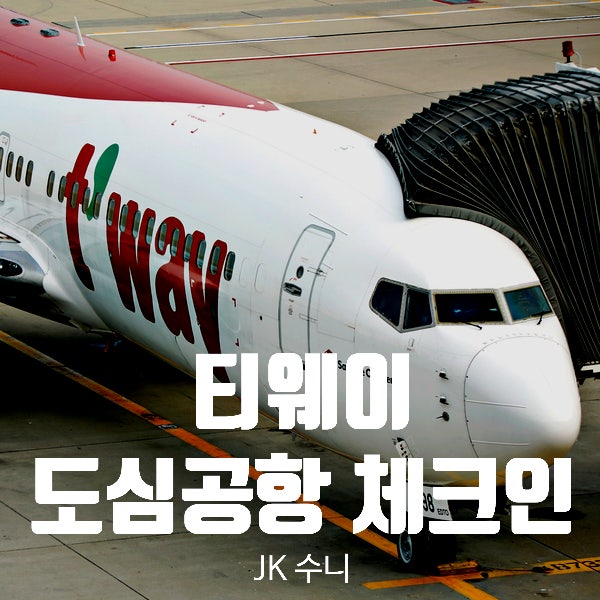  티웨이항공. 서울역 도심공항터미널 체크인 방법 Tip