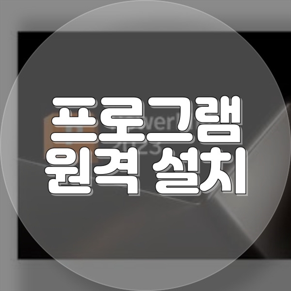  창동에서 원격 프로그램 설치 서비스: 편리함과 전문성을 동시에!