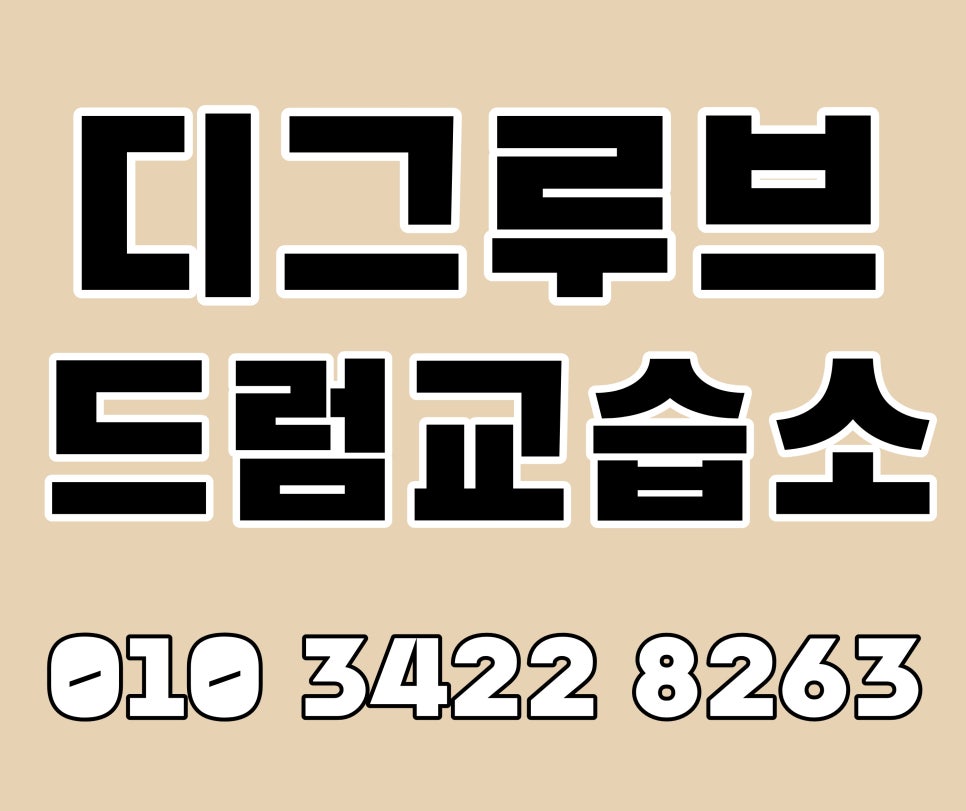 디그루브 드럼교습소 사진 2