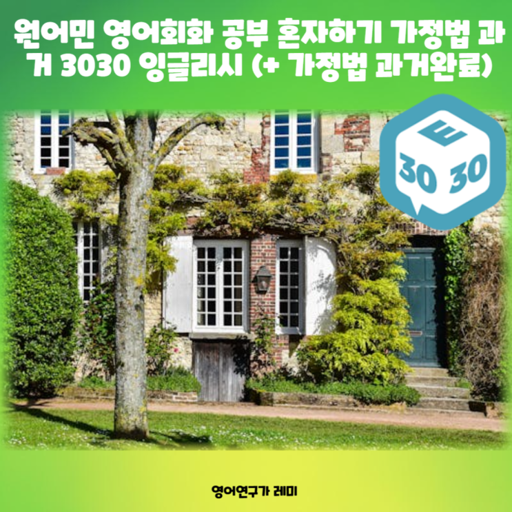원어민 영어회화 공부 혼자하기 가정법 과거 3030 잉글리시 (+ 가정법 과거완료) 원어민 영어회화 공부 혼자하기 가정법 과거 3030 잉글리시 (+ 가정법 과거완료)