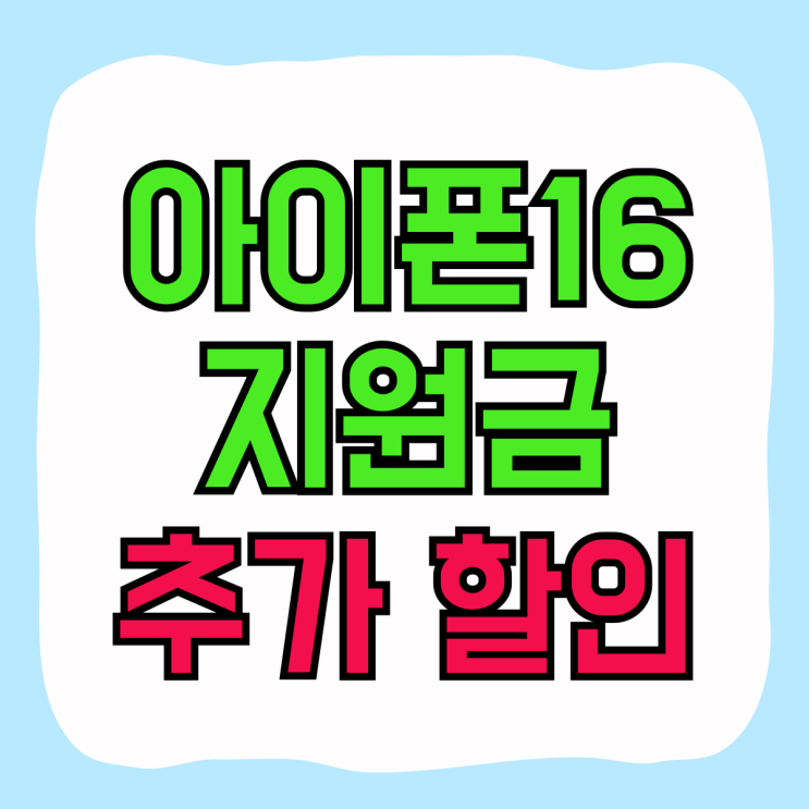 아이폰16 지원금 추가 할인 받는 방법 아이폰16 지원금 추가 할인 받는 방법