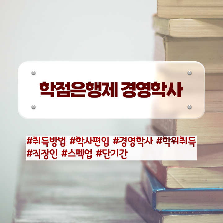  경영학 인강 , 경영학과 온라인 평생교육원에서 편하게 완료한 방법