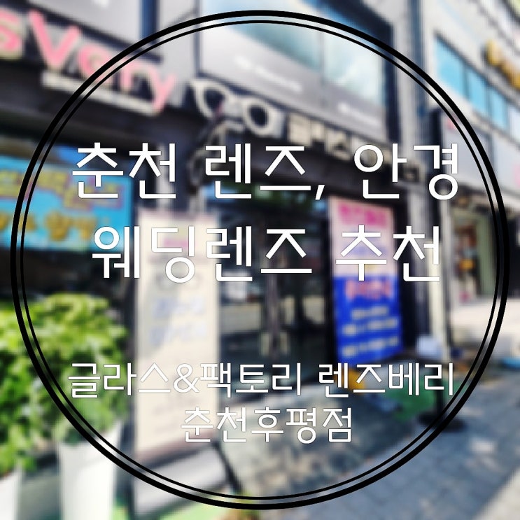  춘천 렌즈 정밀시력검사가능 난시근시원시 글라스팩토리&렌즈베리 춘천후평점